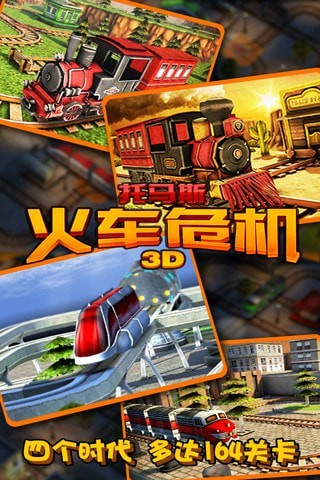 3D托马斯火车危机4