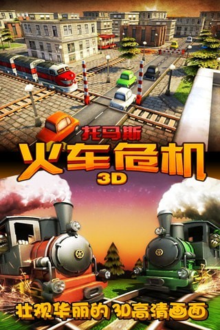 3D托马斯火车危机5