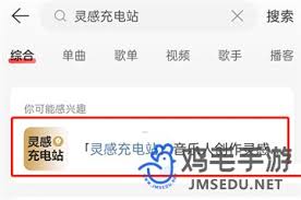 网易云音乐灵感充电站位置在哪