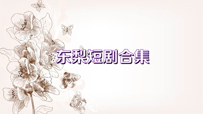 东梨短剧合集