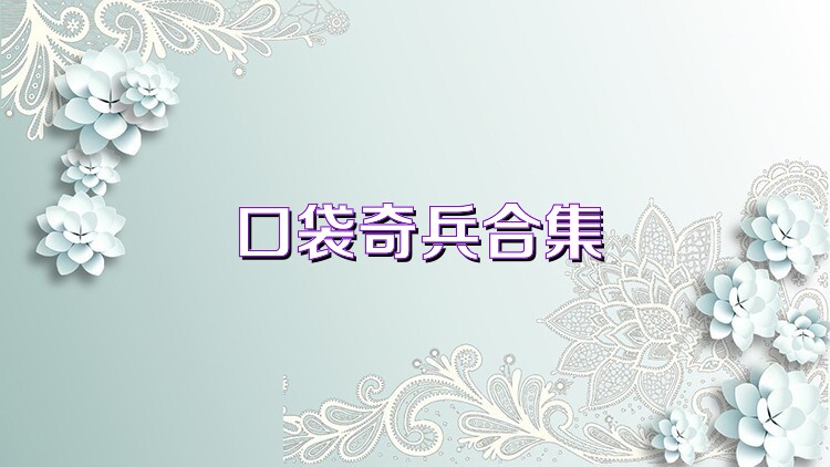 口袋奇兵合集