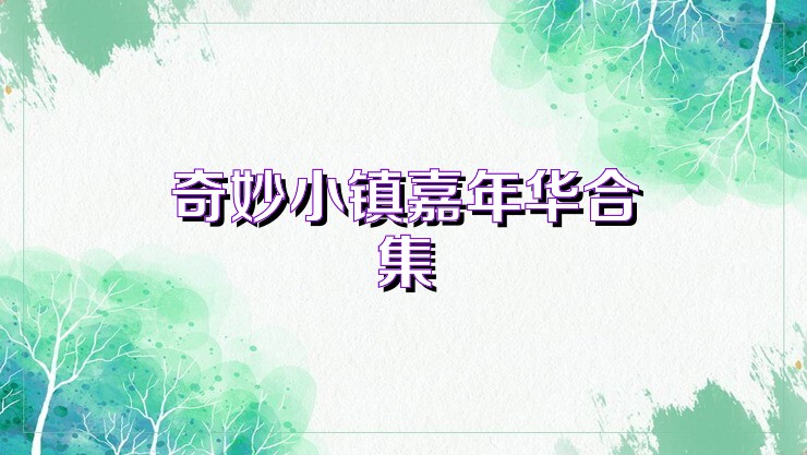 奇妙小镇嘉年华合集