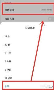 手机屏幕常亮时间设置方法