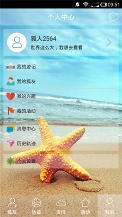 狐人户外(户外运动爱好社区)2