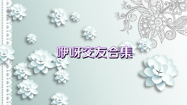 咿呀交友合集