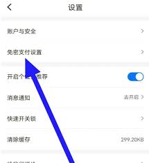 如何开通松果出行免密支付