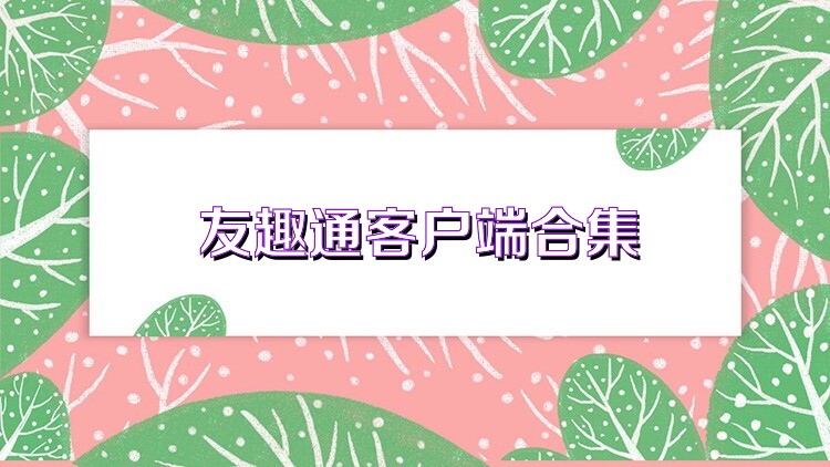 友趣通客户端合集