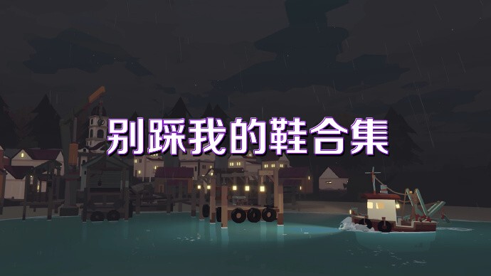 别踩我的鞋合集