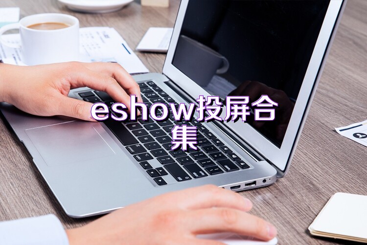 eshow投屏合集