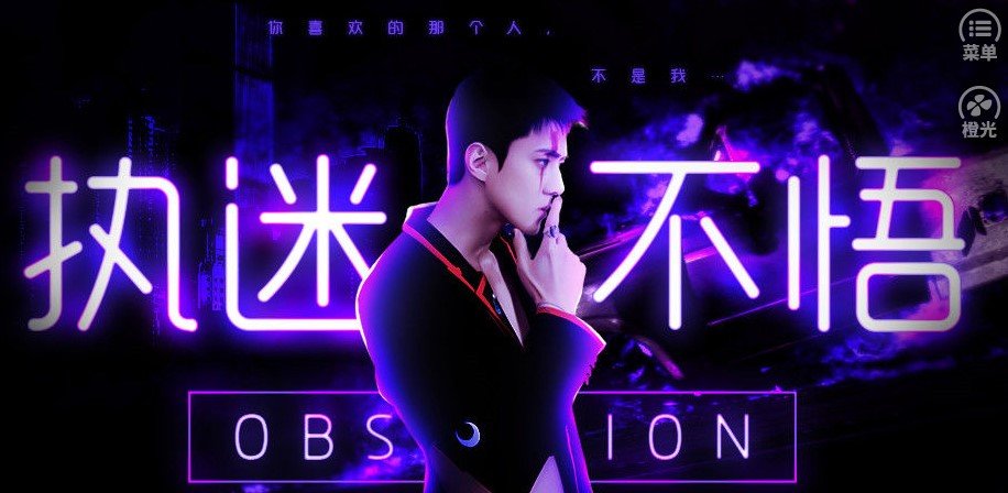 执迷不悟3