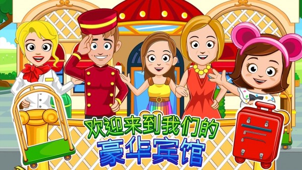 我的城镇宾馆2