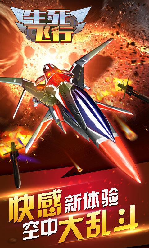 生死飞行2