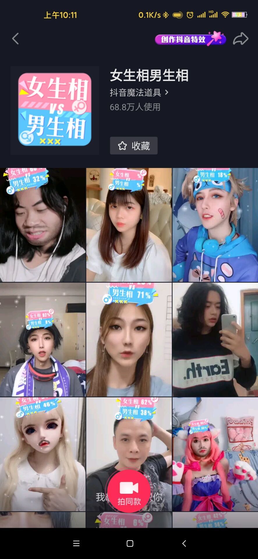 女生相男生相特效2