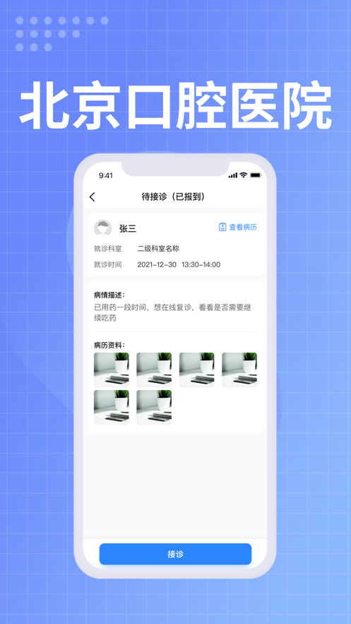 北京口腔医院医生端安卓版2