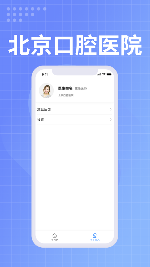 北京口腔医院医生端安卓版3