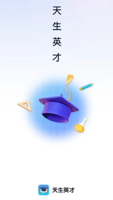 天生英才4