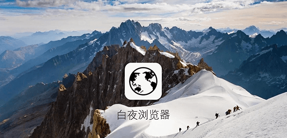 白夜浏览器2