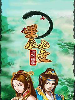 星辰九变：唯我独尊1