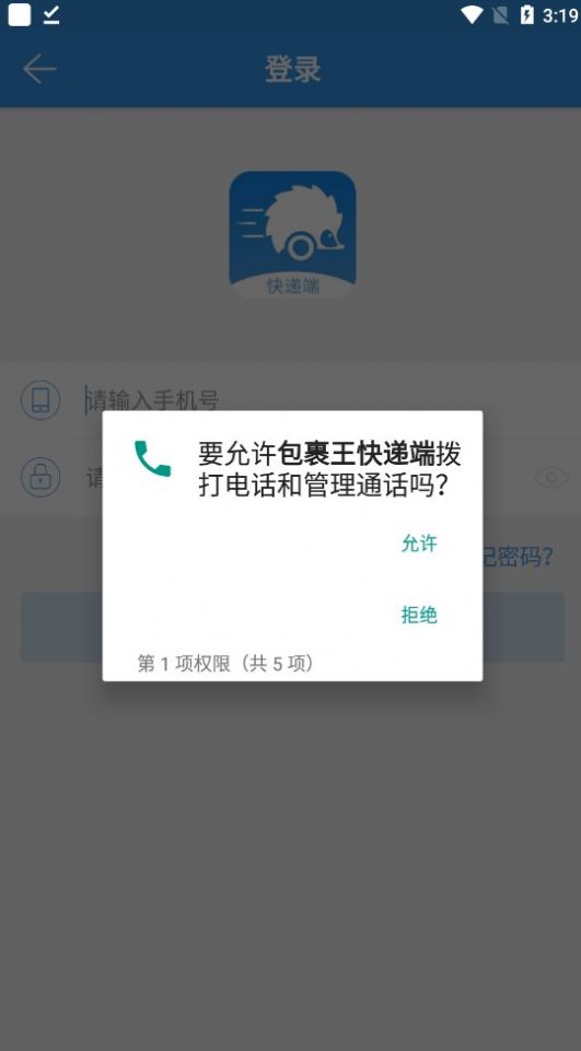 包裹王快递端2