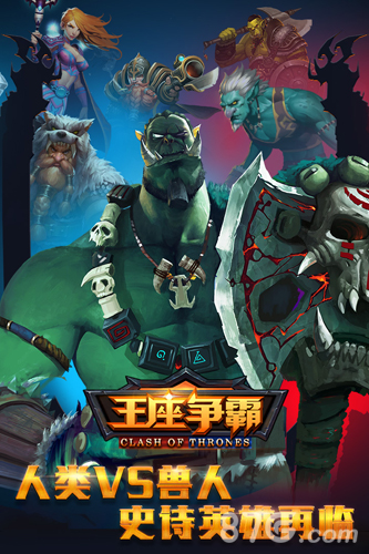 王座争霸1