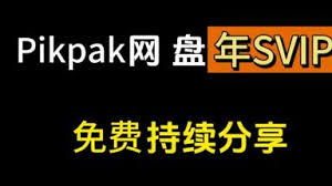如何领取pikpak网盘会员