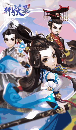 斩妖送V10版 V6.3 安卓版1
