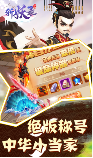 斩妖送V10版 V6.3 安卓版4