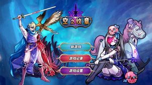 空之纹章5