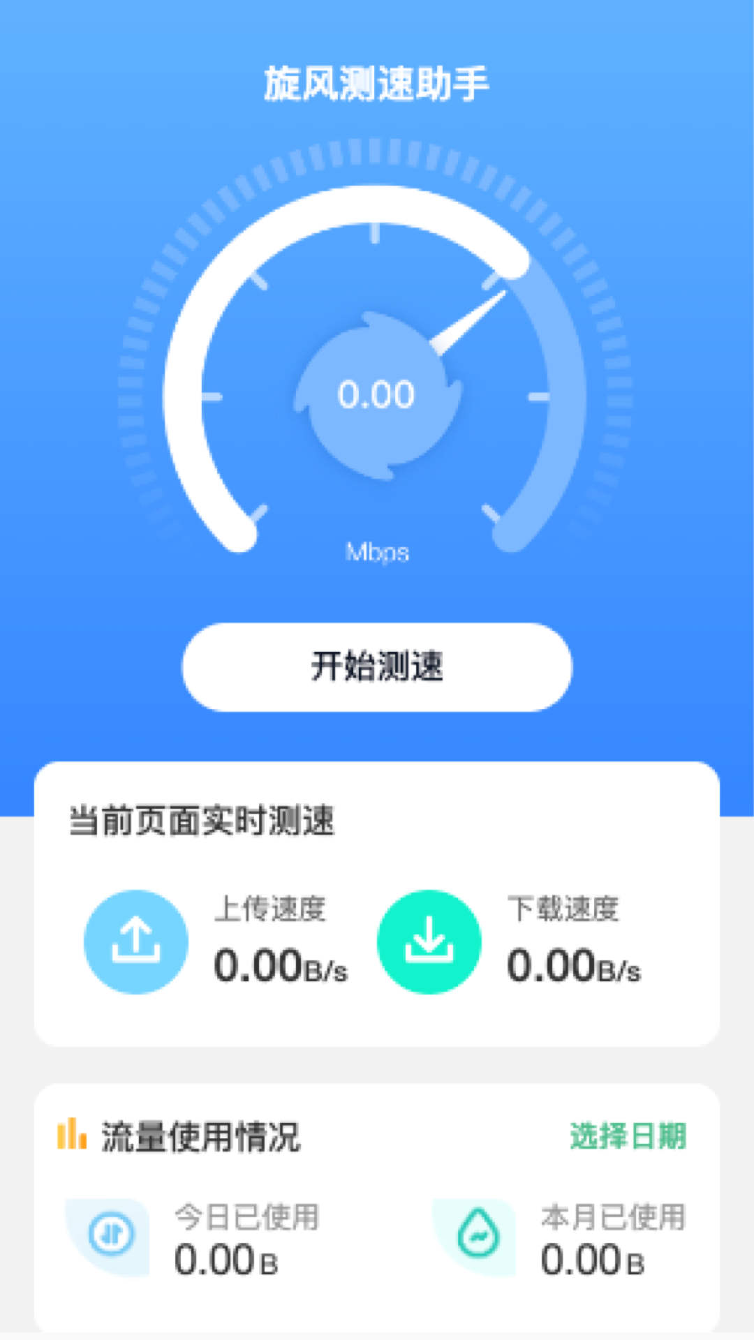 旋风测速助手1
