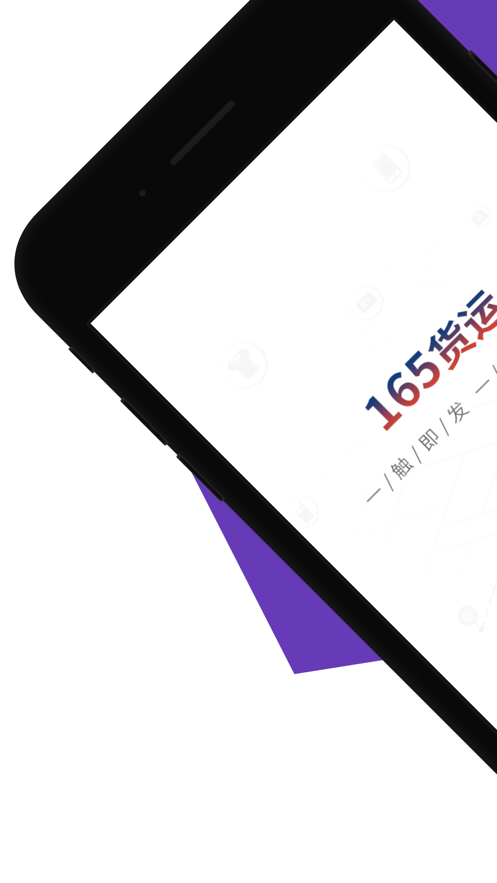 165货运货主端3