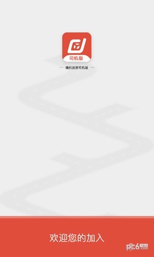 嘀约送货司机版2