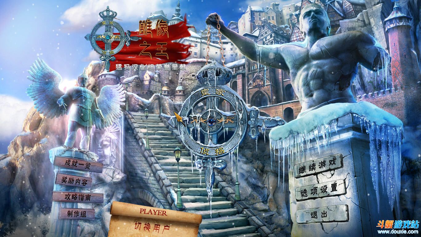 皇家侦探雕像之王中文版4