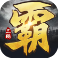 三国乱世霸王