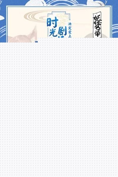 妖怪名单手游3