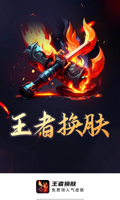 王者换肤1