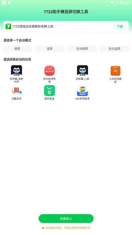 7723助手横竖屏切换工具1