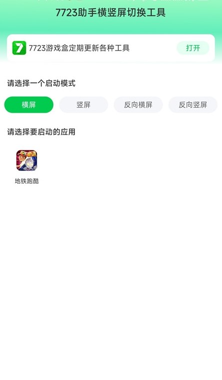 7723助手横竖屏切换工具2