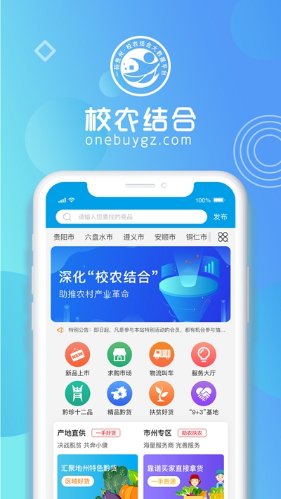 一码贵州校农结合大数据平台1