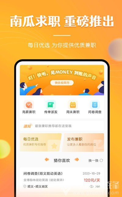 兼职南瓜(兼职招聘助手)V1.6.1 安卓最新版2