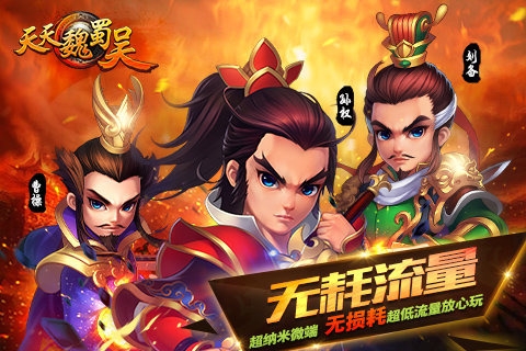 天天魏蜀吴4