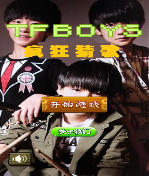 TFBOYS疯狂猜歌1