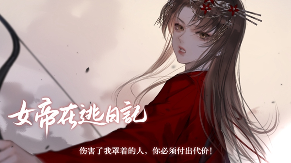 女帝在逃日记1