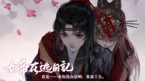 女帝在逃日记3