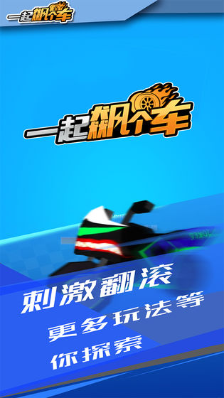 一起飙个车2