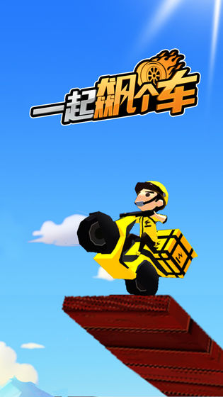 一起飙个车3