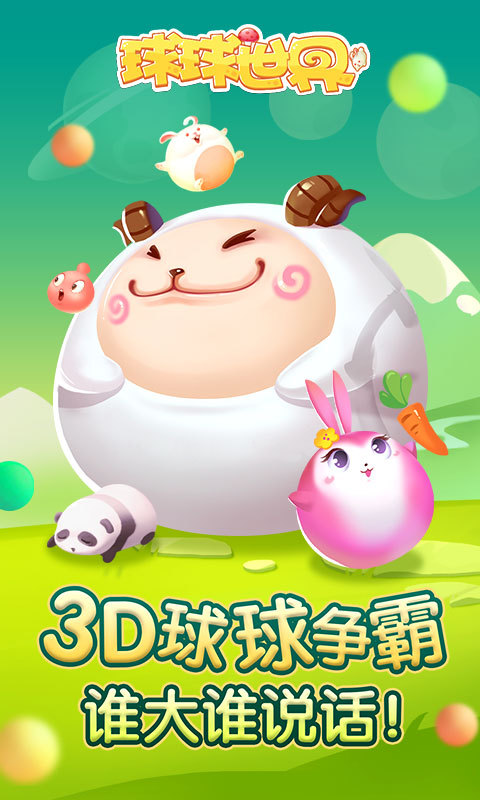 球球世界1
