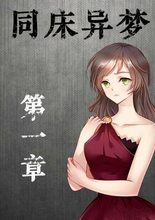 同床异梦1