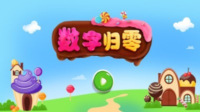 数字归零1
