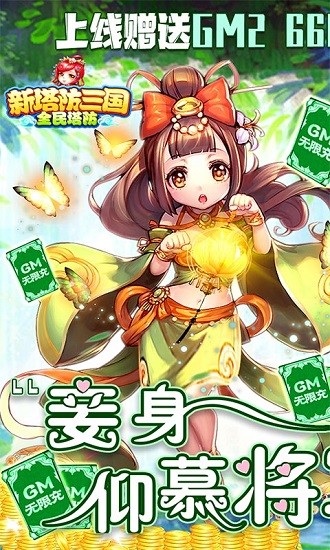 新塔防三国全民塔防(送GM无限充)1