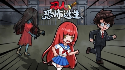 双人恐怖逃生免广告版1